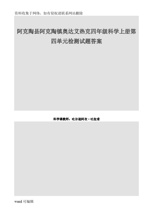 四年级科学上册第四单元检测试题答案讲课教案