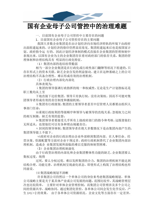 精品文档国有企业母子公司管控中的治理难题