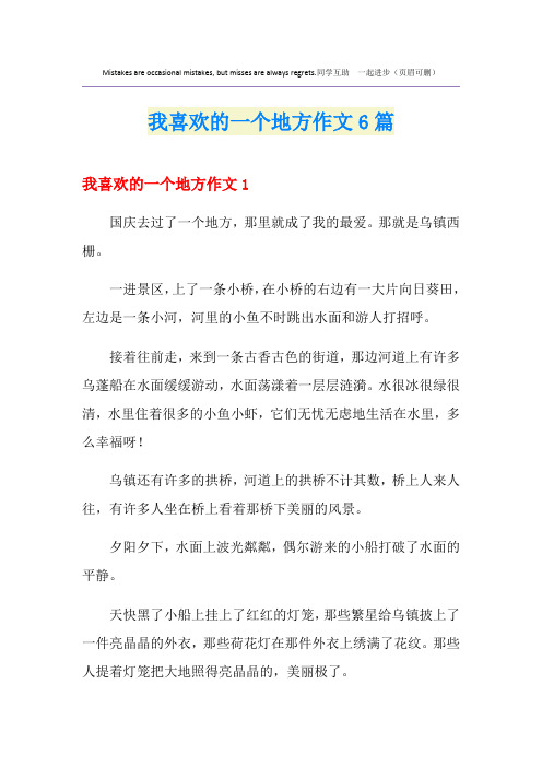 我喜欢的一个地方作文6篇