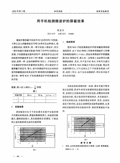 用手机检测微波炉的屏蔽效果