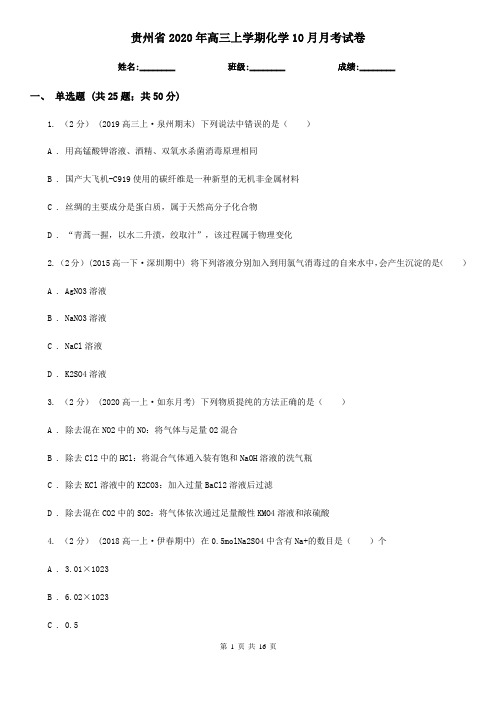 贵州省2020年高三上学期化学10月月考试卷