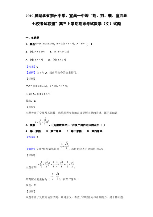 2019届湖北省荆州中学、宜昌一中等四地七校考试联盟高三上学期期末考试数学(文)试题Word版含解析