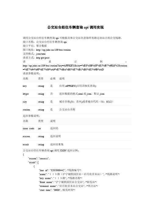 公交站台经往车辆查询api调用实现