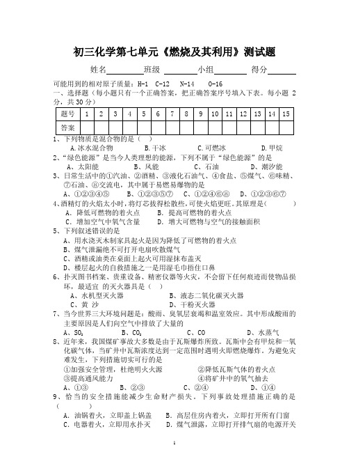 初三化学第七单元《燃烧及其利用》测试题