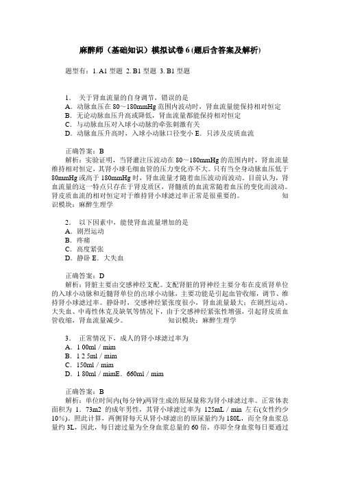 麻醉师(基础知识)模拟试卷6(题后含答案及解析)