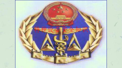 特种设备安全管理人员培训(基础知识)课件