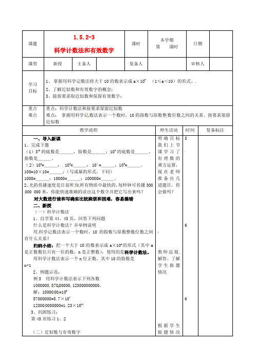 七年级数学 《科学计数法、有效数字》教学案 人教新课标版