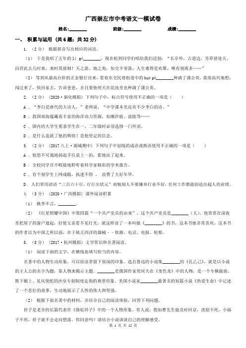 广西崇左市中考语文一模试卷