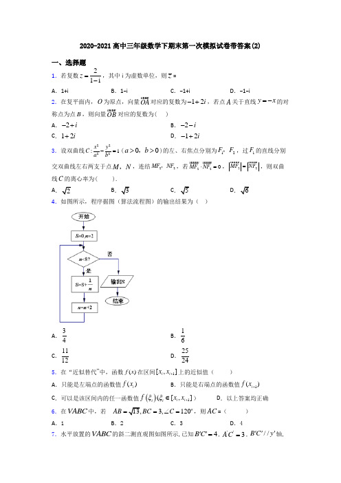2020-2021高中三年级数学下期末第一次模拟试卷带答案(2)