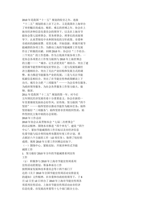 攻坚克难开拓创新为节能减排事业作出更大贡献_2010年工作总结及2011