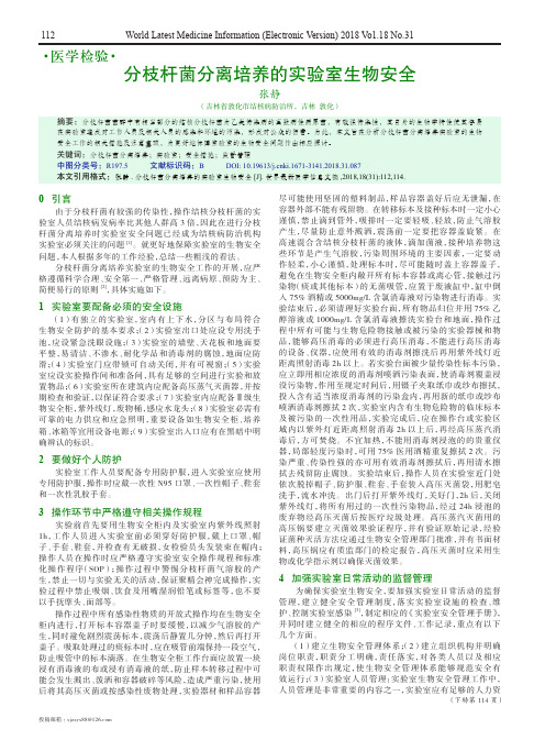 分枝杆菌分离培养的实验室生物安全