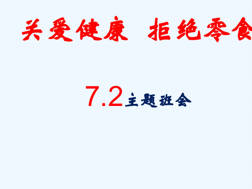 关爱健康-拒绝零食主题班会