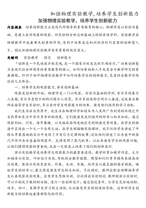 加强物理实验教学,培养学生创新能力