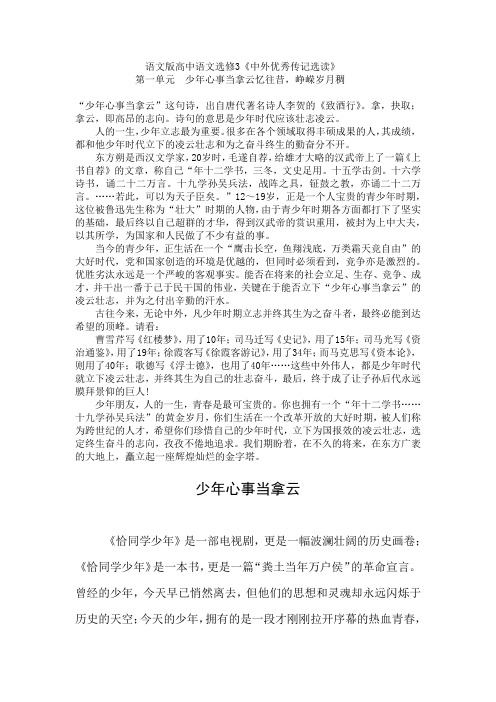 语文版高中语文选修3《中外优秀传记选读》第一单元  少年心事当拿云忆往昔,峥嵘岁月稠4