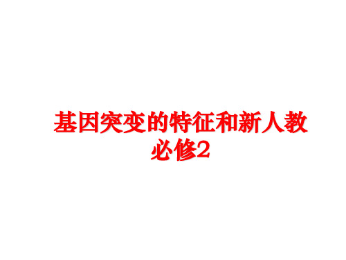 最新基因突变的特征和新人教必修2