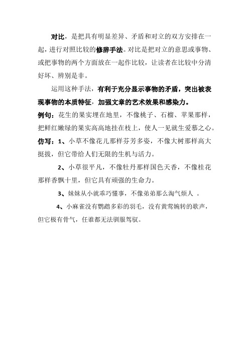 运用对比表现一种事物的特点
