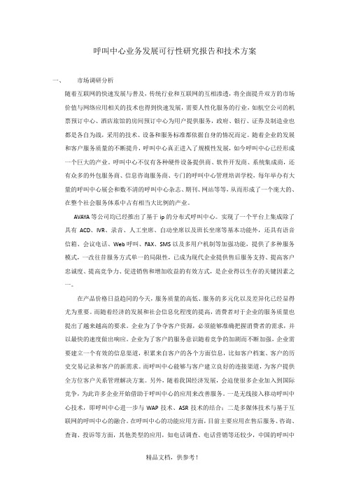 呼叫中心业务发展可行性研究报告和技术方案