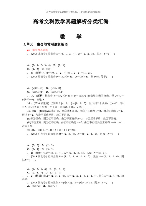 2019年高考文科数学真题解析分类汇编：14份(纯word可编辑)