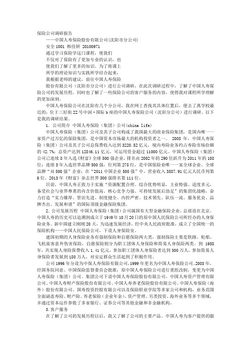 保险的调研报告