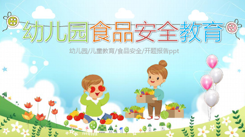 中学生食品安全ppt课件