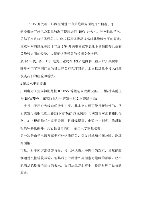 10 kV开关柜、环网柜引进中有关绝缘方面的几个问题(一)