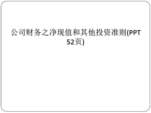 公司财务之净现值和其他投资准则