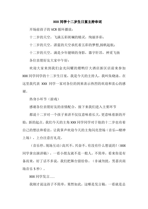十二岁生日宴主持词