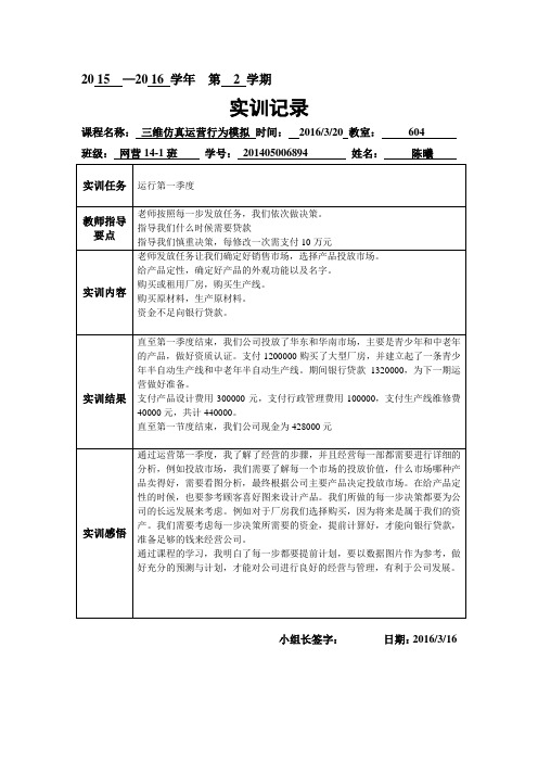 《三维仿真运营行为模拟》第一季度实训记录表