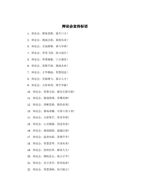 辩论会宣传标语