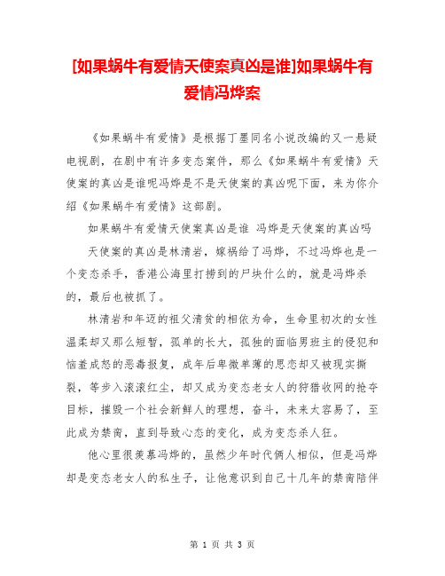 [如果蜗牛有爱情天使案真凶是谁]如果蜗牛有爱情冯烨案