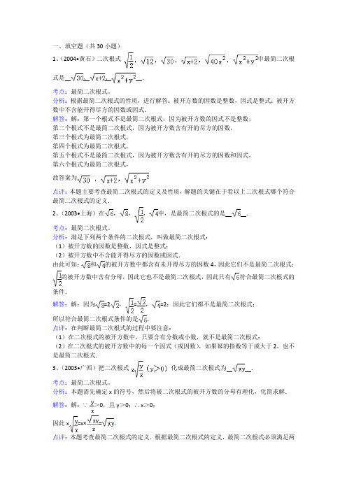 知识点092  最简二次根式(填空题)