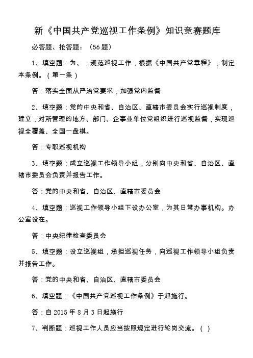 新《中国共产党巡视工作条例》知识竞赛题库