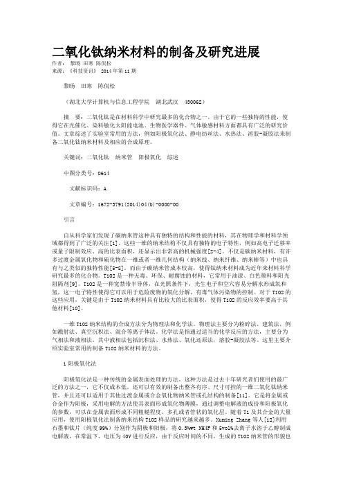 二氧化钛纳米材料的制备及研究进展