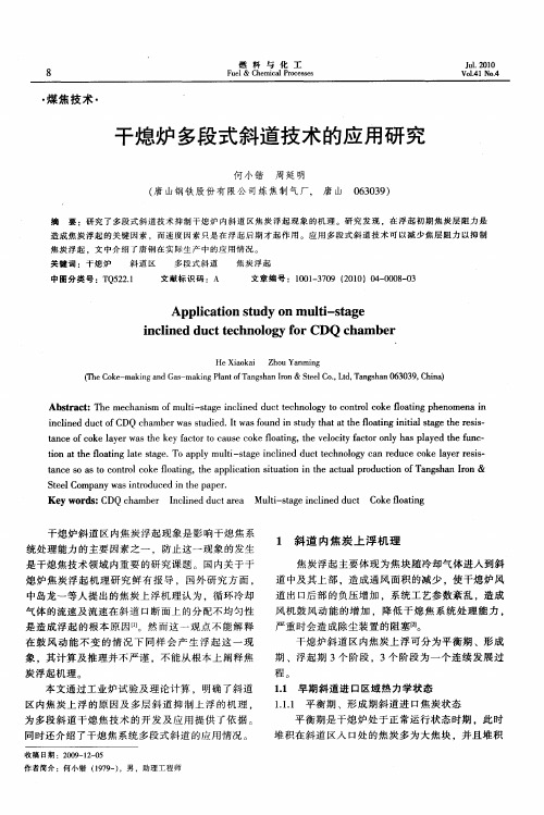 干熄炉多段式斜道技术的应用研究