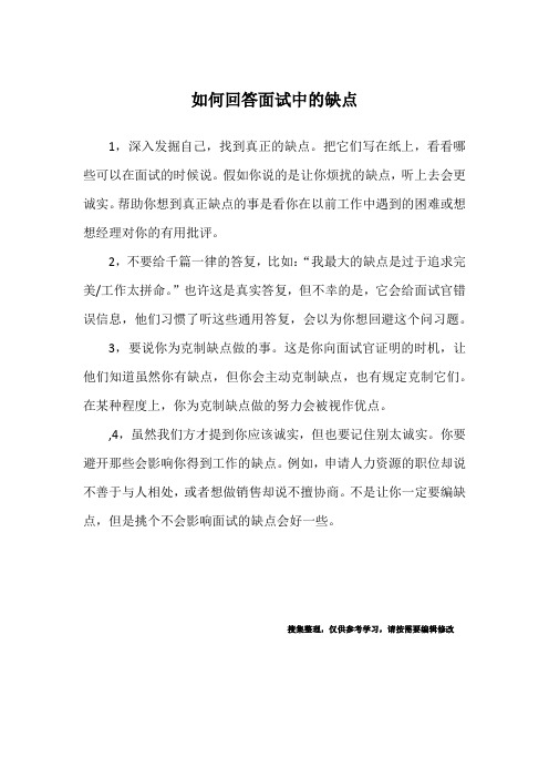 如何回答面试中的缺点