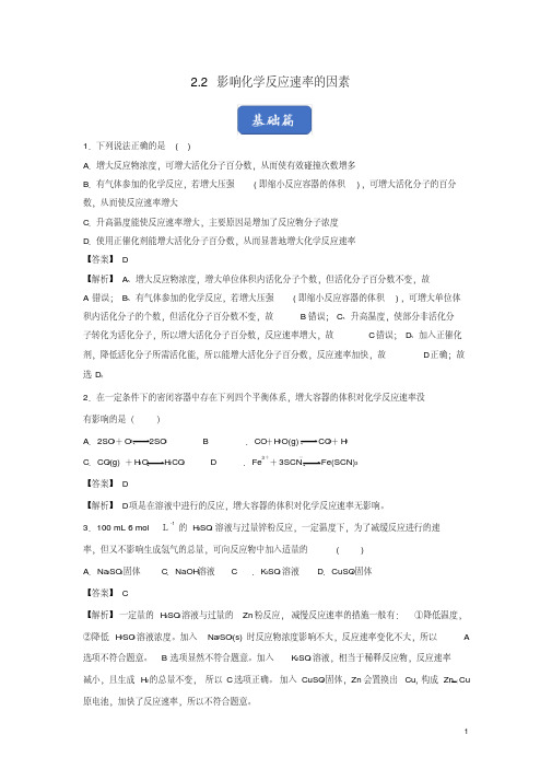 高中化学专题2.2影响化学反应速率的因素练习(含解析)新人教版选修4