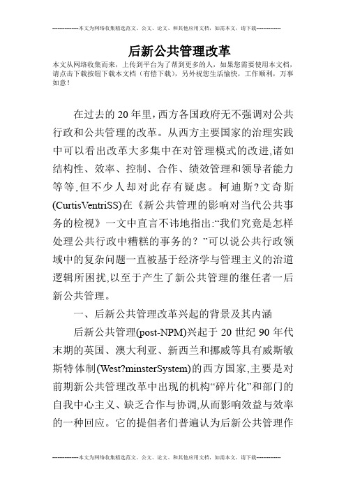 后新公共管理改革