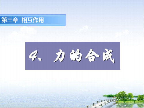 高中物理必修一力的合成