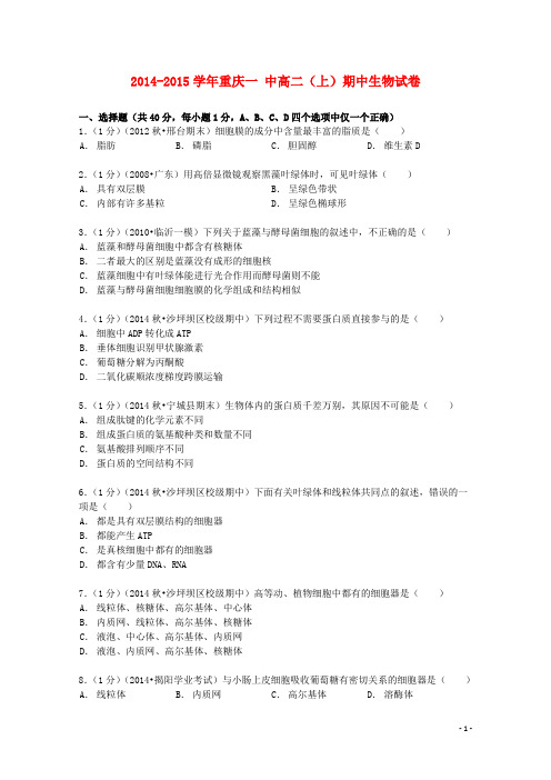 重庆市一中高二生物上学期期中试卷(含解析)