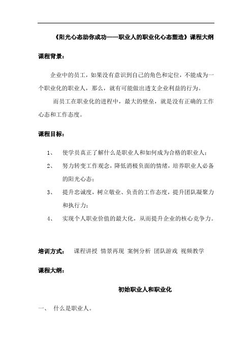 职场阳光心态大纲