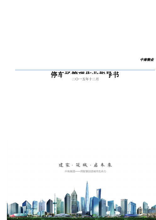 停车场管理作业指导书