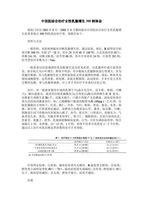 中西医结合治疗女性乳腺增生300例体会