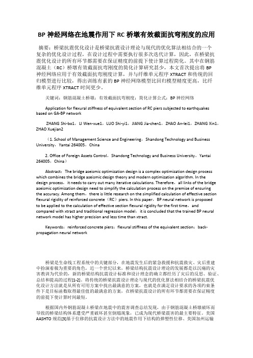 BP神经网络在地震作用下RC桥墩有效截面抗弯刚度的应用