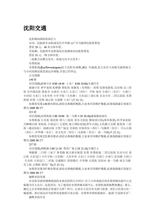 【生活导航走进沈阳】沈阳交通
