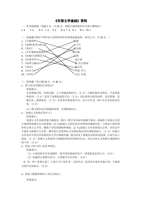 外国文学基础试题答案