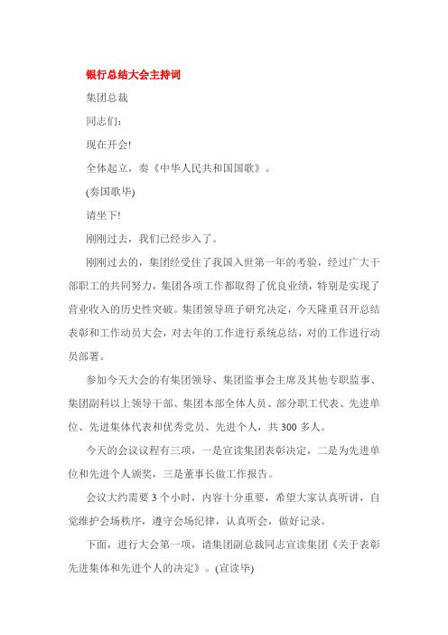 银行总结大会主持词