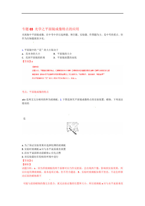 决胜预测题中考物理 专题03 光学之平面镜成像特点的应用含解析