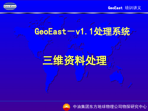 GeoEast三维处理流程