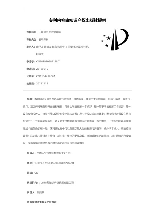 一种昆虫生态饲养箱[发明专利]