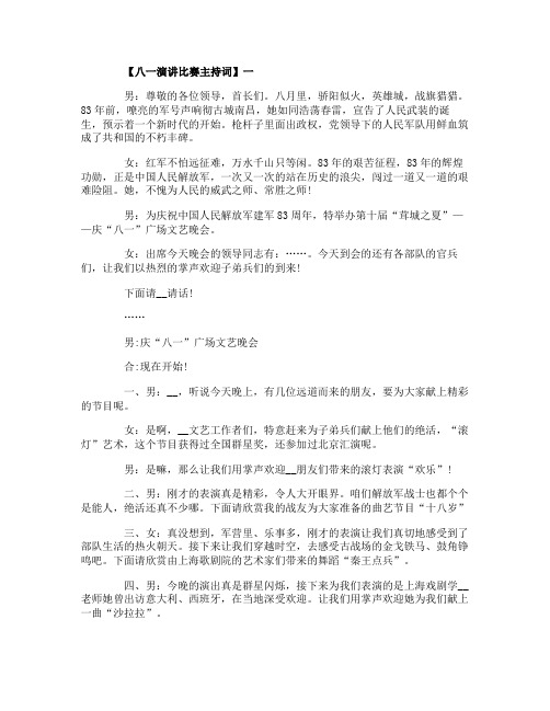 八一活动晚会主持词精选范文5篇